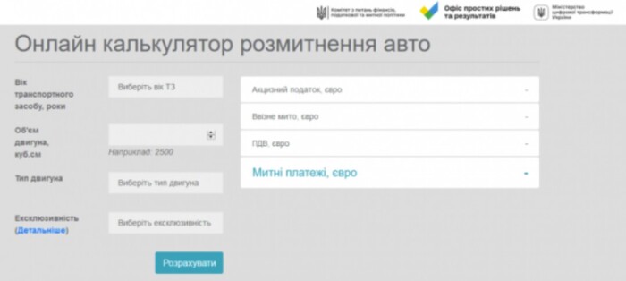 Калькулятор розмитнення авто