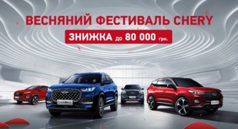 ВЕСНЯНИЙ ФЕСТИВАЛЬ CHERY: ЗНИЖКИ ДО 80 000 ГРН.*
